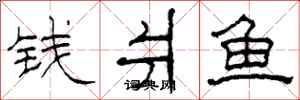 柯春海钱爿鱼隶书怎么写