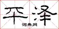 柯春海平泽隶书怎么写