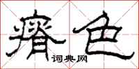 柯春海瘠色隶书怎么写