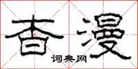 柯春海杳漫隶书怎么写