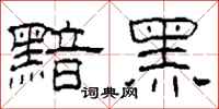 柯春海黯黑隶书怎么写