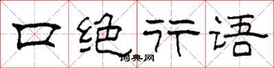 柯春海口绝行语隶书怎么写