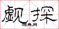 柯春海觑探隶书怎么写