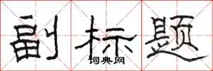 骆恒光副标题隶书怎么写