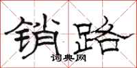 骆恒光销路隶书怎么写