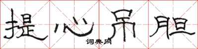 骆恒光提心吊胆隶书怎么写