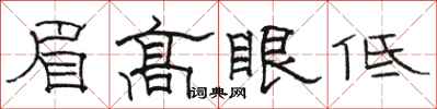 骆恒光眉高眼低隶书怎么写