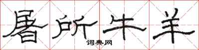 骆恒光屠所牛羊隶书怎么写