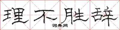 骆恒光理不胜辞隶书怎么写