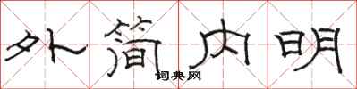 骆恒光外简内明隶书怎么写