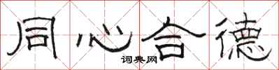 骆恒光同心合德隶书怎么写