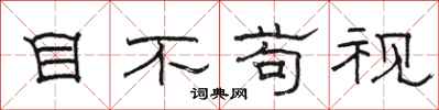 骆恒光目不苟视隶书怎么写