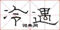 骆恒光冷遇隶书怎么写