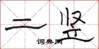 骆恒光二竖隶书怎么写