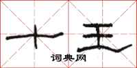 骆恒光十王隶书怎么写