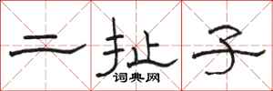 骆恒光二扯子隶书怎么写