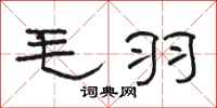 骆恒光毛羽隶书怎么写