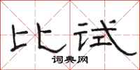 骆恒光比试隶书怎么写
