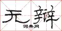 骆恒光无辩隶书怎么写