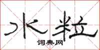 骆恒光水粒隶书怎么写
