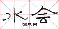 骆恒光水会隶书怎么写