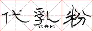 骆恒光代乳粉隶书怎么写