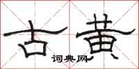 骆恒光古黄隶书怎么写