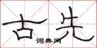 骆恒光古先隶书怎么写