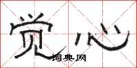 骆恒光觉心隶书怎么写