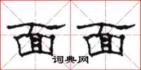 骆恒光面面隶书怎么写