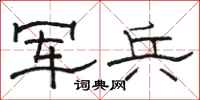 骆恒光军兵隶书怎么写