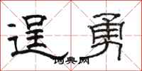 骆恒光逞勇隶书怎么写