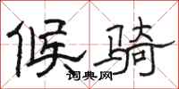骆恒光候骑隶书怎么写