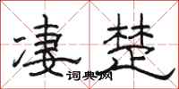 骆恒光凄楚隶书怎么写