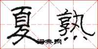 骆恒光夏熟隶书怎么写