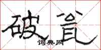 骆恒光破瓮隶书怎么写