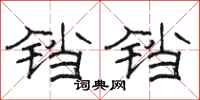 骆恒光铛铛隶书怎么写
