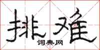 骆恒光排难隶书怎么写