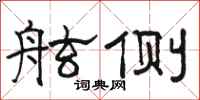 骆恒光舷侧隶书怎么写