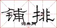骆恒光铺排隶书怎么写
