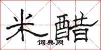 骆恒光米醋隶书怎么写