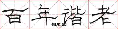 骆恒光百年谐老隶书怎么写