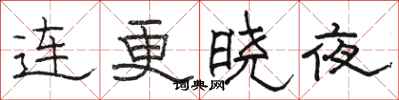 骆恒光连更晓夜隶书怎么写
