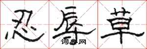 骆恒光忍辱草隶书怎么写