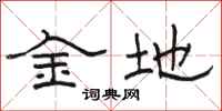 骆恒光金地隶书怎么写