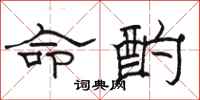 骆恒光命酌隶书怎么写
