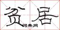 骆恒光贫居隶书怎么写