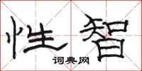 骆恒光性智隶书怎么写