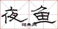 骆恒光夜鱼隶书怎么写