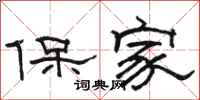 骆恒光保家隶书怎么写